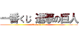 一番くじ 進撃の巨人 (attack on titan)