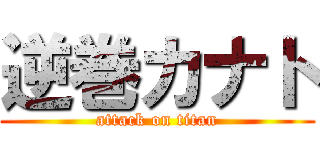 逆巻カナト (attack on titan)