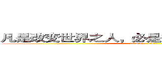 凡是改变世界之人，必是能够舍弃一切之人。 (attack on titan)