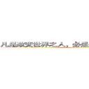 凡是改变世界之人，必是能够舍弃一切之人。 (attack on titan)