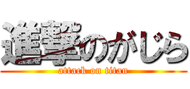 進撃のがじら (attack on titan)