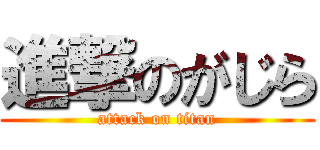 進撃のがじら (attack on titan)