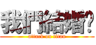 我們結婚吧 (attack on titan)