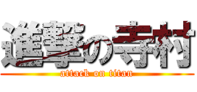 進撃の寺村 (attack on titan)