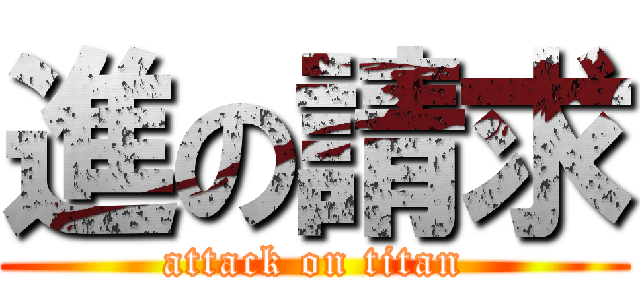 進の請求 (attack on titan)