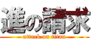 進の請求 (attack on titan)