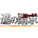 進の請求 (attack on titan)