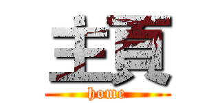 主頁 (home)