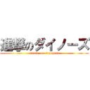 進撃のダイノーズ (attack  on  Ｎozupasu)