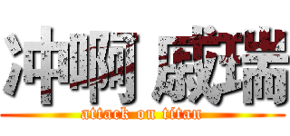冲啊 戚瑞 (attack on titan)