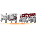 冲啊 戚瑞 (attack on titan)