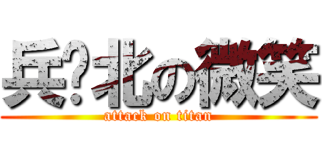 兵库北の微笑 (attack on titan)