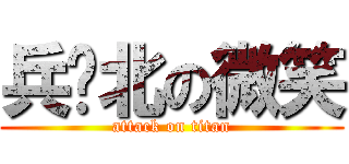 兵库北の微笑 (attack on titan)