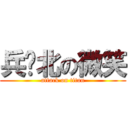 兵库北の微笑 (attack on titan)