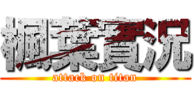 楓葉實況 (attack on titan)
