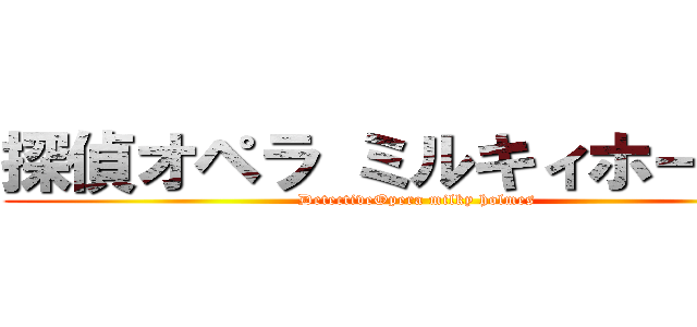 探偵オペラ ミルキィホームズ (DetectiveOpera milky holmes)