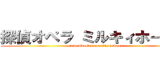 探偵オペラ ミルキィホームズ (DetectiveOpera milky holmes)