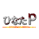 ひなたＰ (attack on titan)