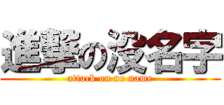 進撃の没名字 (attack on no name)