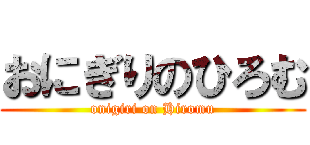 おにぎりのひろむ (onigiri on Hiromu)