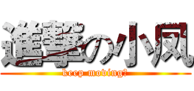 進撃の小凤 (keep moving！)