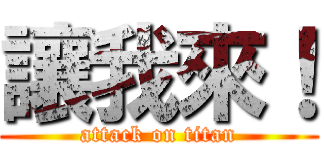 讓我來！ (attack on titan)