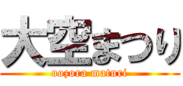 大空まつり (oozora maturi)