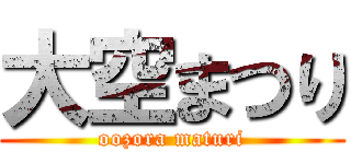 大空まつり (oozora maturi)