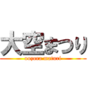 大空まつり (oozora maturi)