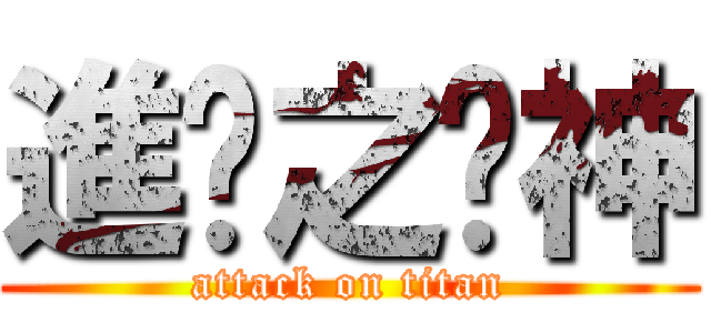 進擊之喼神 (attack on titan)