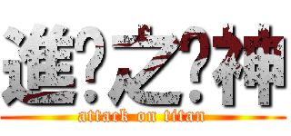 進擊之喼神 (attack on titan)