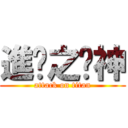 進擊之喼神 (attack on titan)