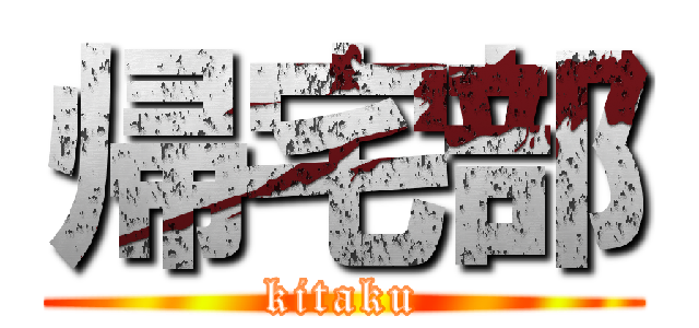 帰宅部 (kitaku)