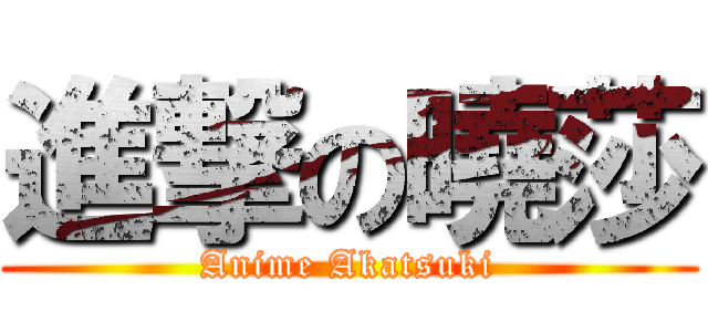 進撃の曉莎 (Anime Akatsuki)