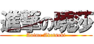 進撃の曉莎 (Anime Akatsuki)