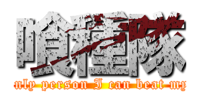 喰種隊 (The only person I can beat myself.)
