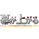 幕が上がる (The curtain rises)