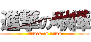 進撃の啾樺 (attack on titan)