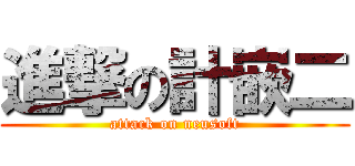 進撃の計嵌二 (attack on neusoft)