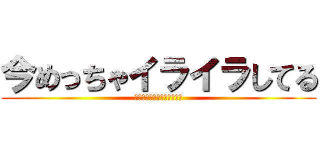 今めっちゃイライラしてる (マイクラでマグマダイブした)