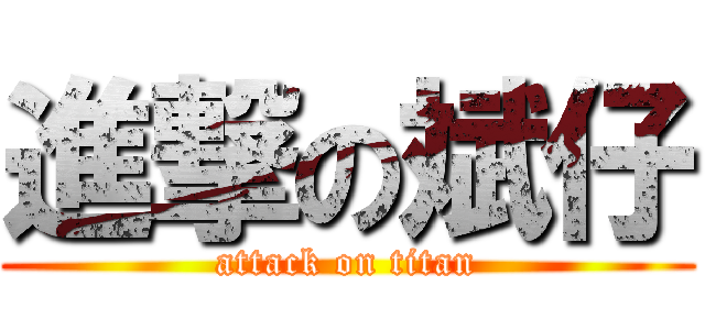進撃の斌仔 (attack on titan)