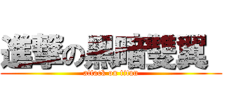 進撃の黑暗雙翼  (attack on titan)