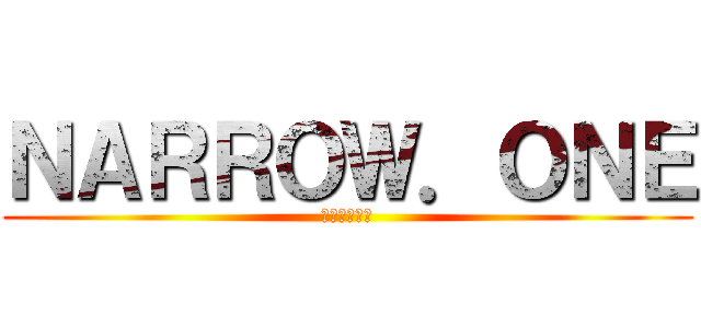 ＮＡＲＲＯＷ．ＯＮＥ (やりますか?)