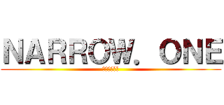 ＮＡＲＲＯＷ．ＯＮＥ (やりますか?)