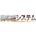 田布施システム (SOKA Mafia)