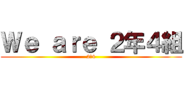 Ｗｅ ａｒｅ ２年４組 (2ｰ4)