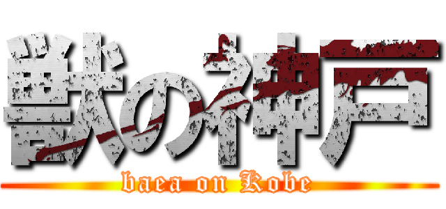 獣の神戸 (baea on Kobe)