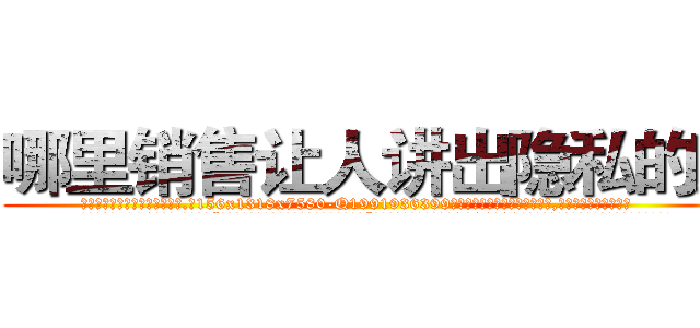 哪里销售让人讲出隐私的药 (哪里销售让人讲出隐私的药【电.话156x1318x7580-Q1991936399鑫宏药业】我们做的是长期生意,靠的是老客户长期支持
参考消息网2月20日报道 韩媒称，“剩女多、离婚率高的城市，房价一定会上涨。”这是中国经济学家金岩石2016年12月参加在上海举行的房地产相关论坛时说的话。
)