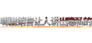 哪里销售让人讲出隐私的药 (哪里销售让人讲出隐私的药【电.话156x1318x7580-Q1991936399鑫宏药业】我们做的是长期生意,靠的是老客户长期支持
参考消息网2月20日报道 韩媒称，“剩女多、离婚率高的城市，房价一定会上涨。”这是中国经济学家金岩石2016年12月参加在上海举行的房地产相关论坛时说的话。
)