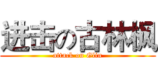 进击の古林枫 (attack on Glin)